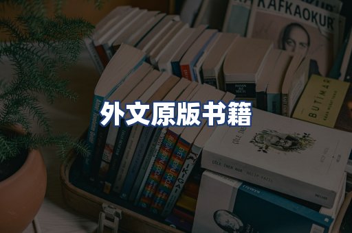 外文原版书籍
