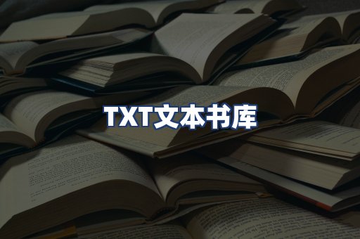 TXT文本书库