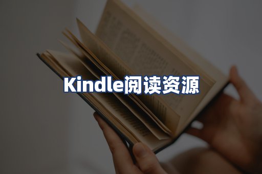 Kindle阅读资源